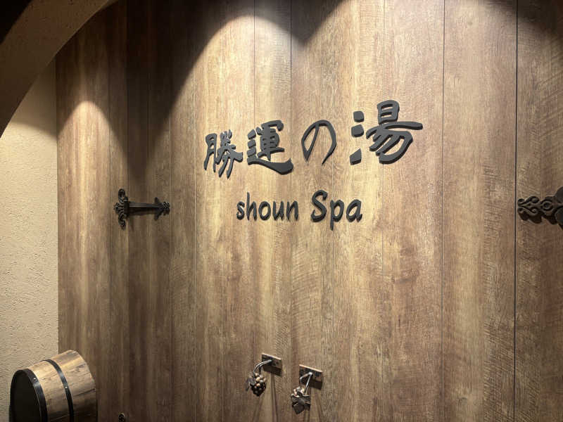 無さんの勝運の湯 ドーミーイン甲府丸の内のサ活写真
