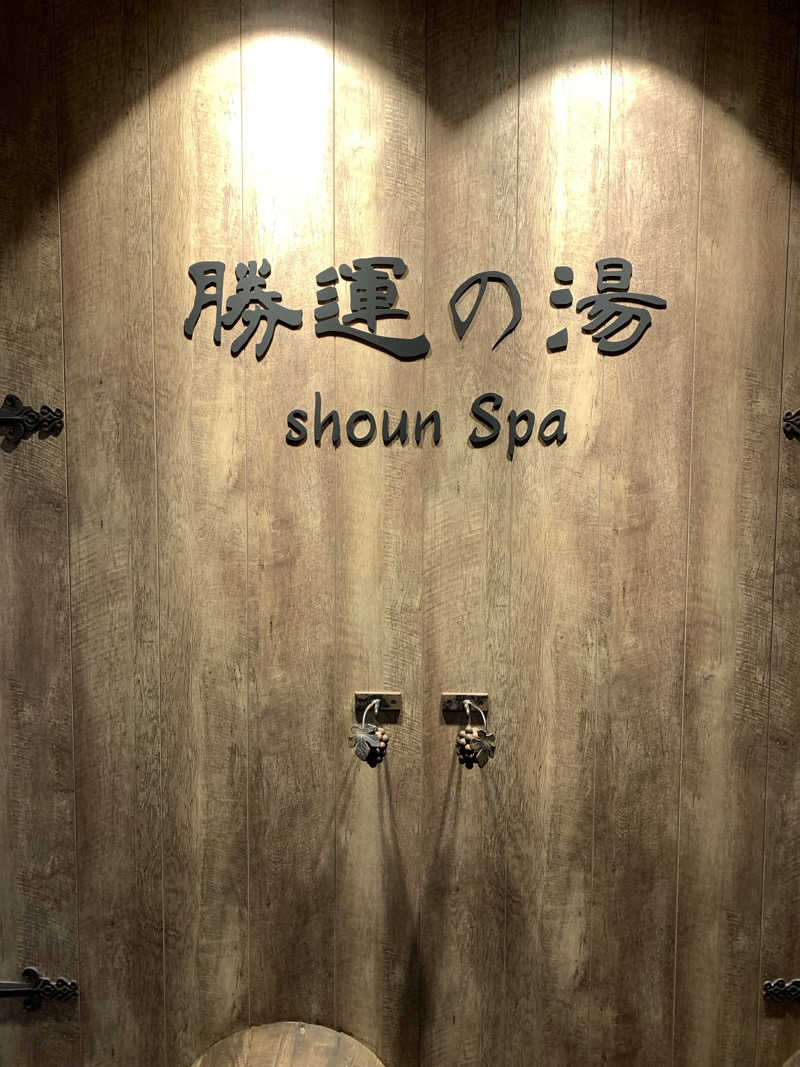 、さんの勝運の湯 ドーミーイン甲府丸の内のサ活写真