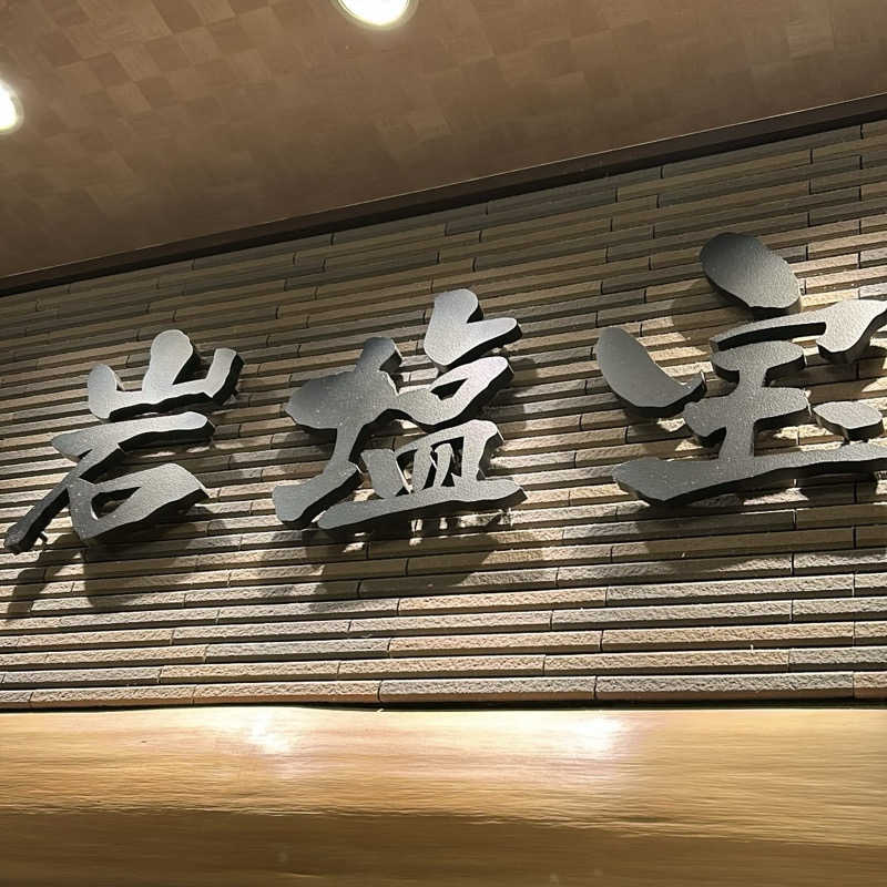 りょうさんの湯源郷 太平のゆ なんば店のサ活写真