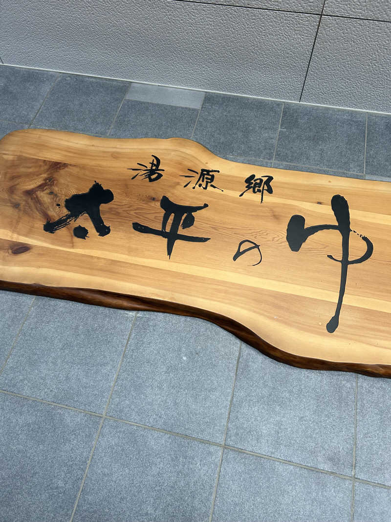 りょうさんの湯源郷 太平のゆ なんば店のサ活写真