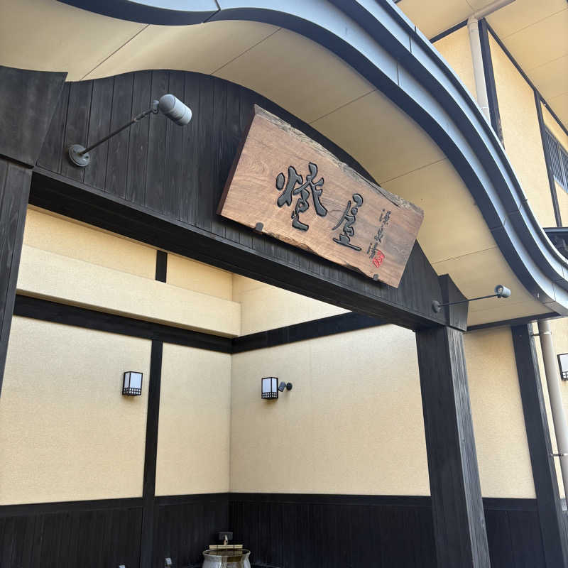 まーたろすさんの源泉湯 燈屋のサ活写真