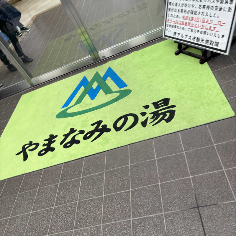 まーたろすさんのやまなみの湯のサ活写真