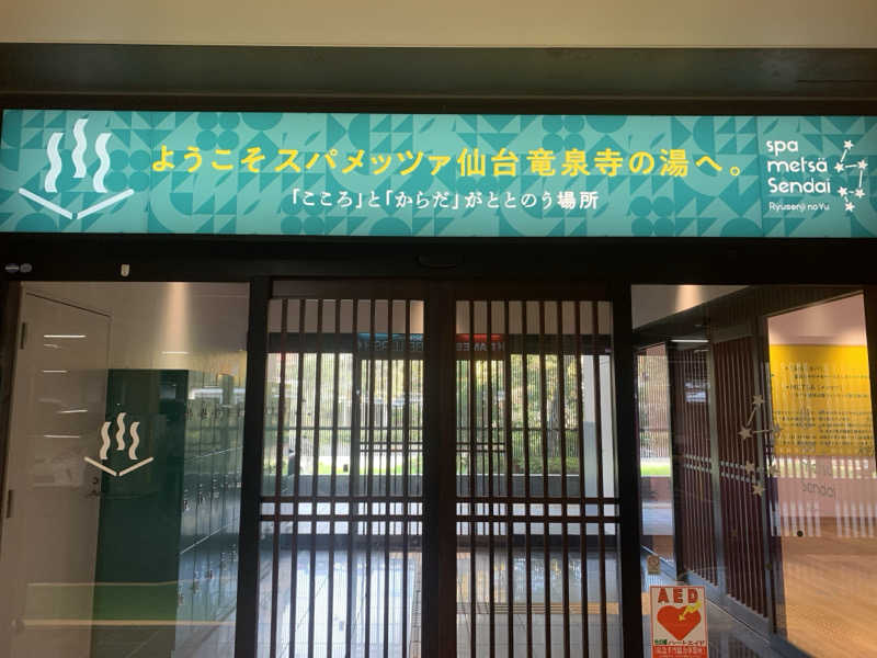 asamiさんのスパメッツァ 仙台 竜泉寺の湯のサ活写真