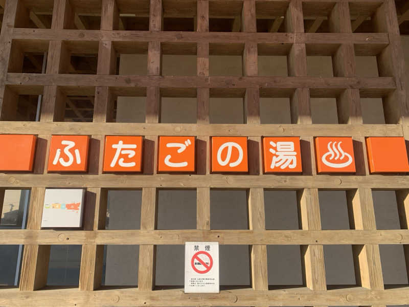 asamiさんの道の駅 上品の郷 (ふたごの湯)のサ活写真