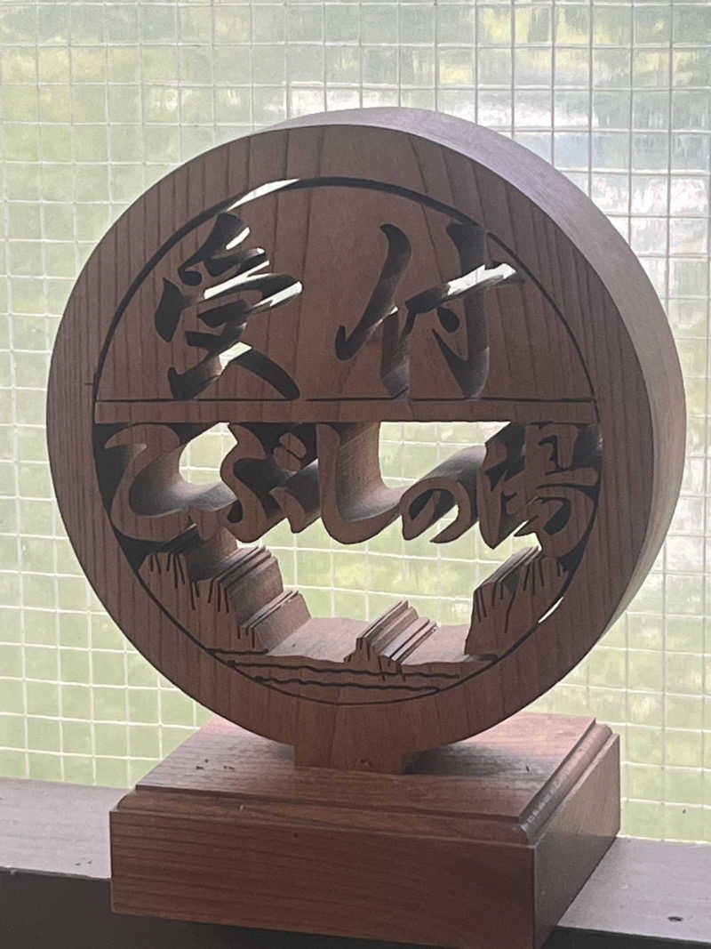 take3さんの早太郎温泉 露天こぶしの湯のサ活写真