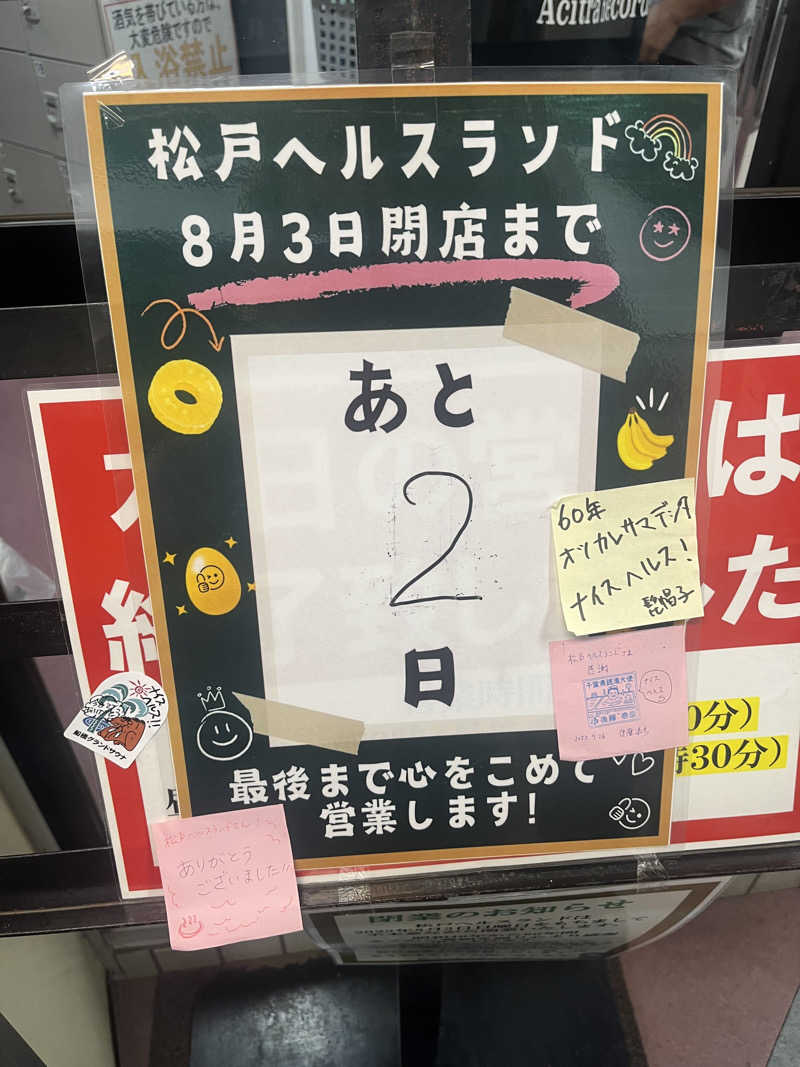 take3さんの松戸ヘルスランド(みなもと湯)のサ活写真