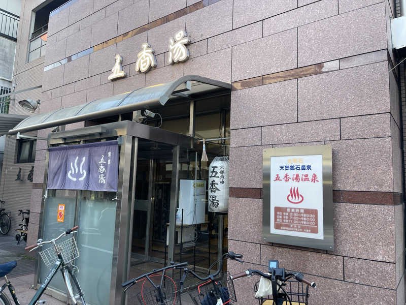 くりさんさんの五香湯のサ活写真