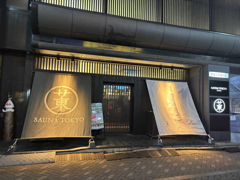 カイトさんのサウナ東京 (Sauna Tokyo)のサ活写真