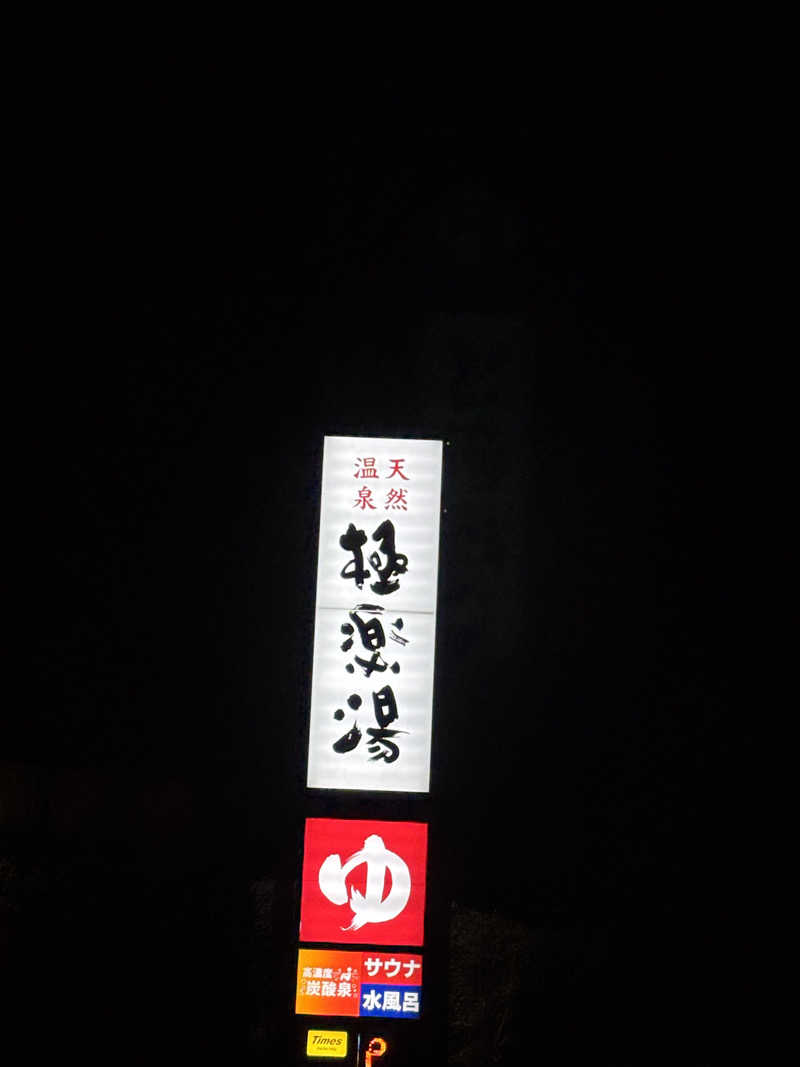 カイトさんの極楽湯 多摩センター店のサ活写真