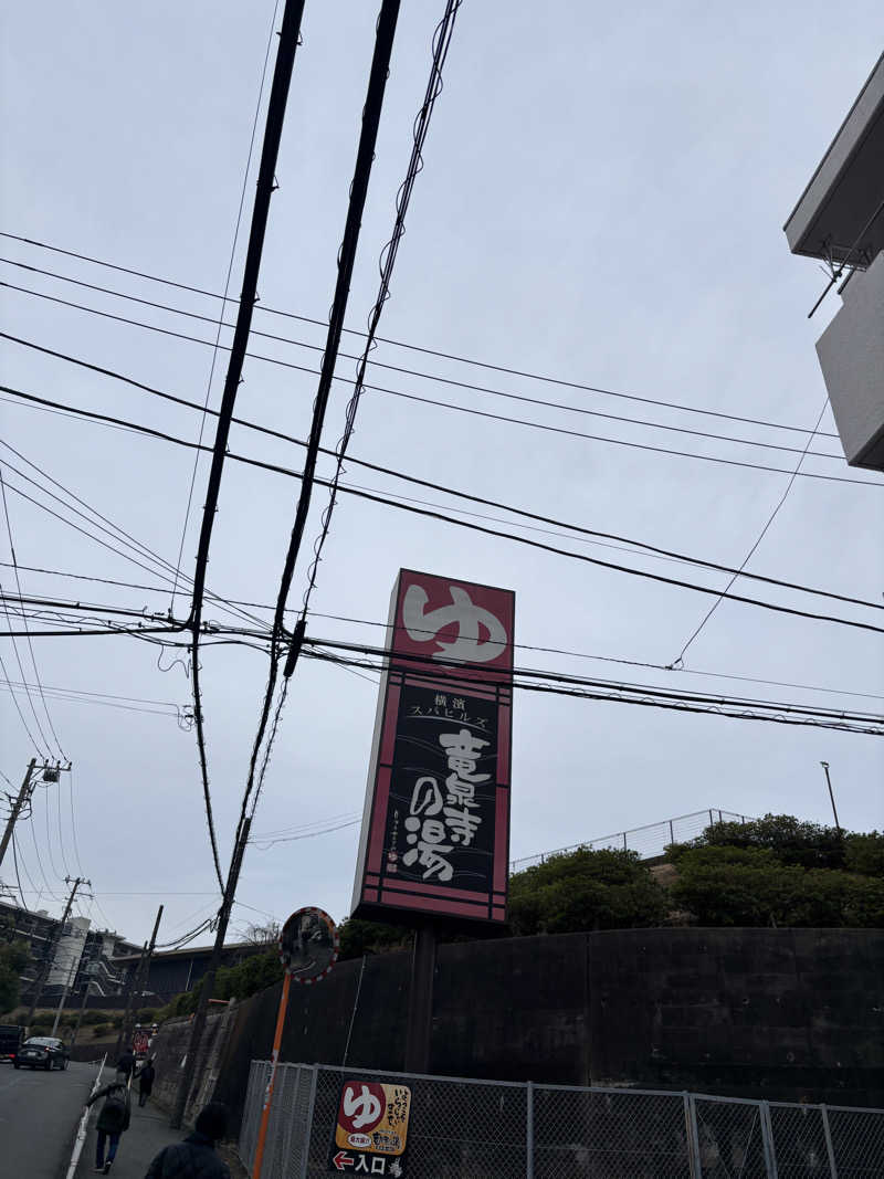 カイトさんの横濱スパヒルズ 竜泉寺の湯のサ活写真