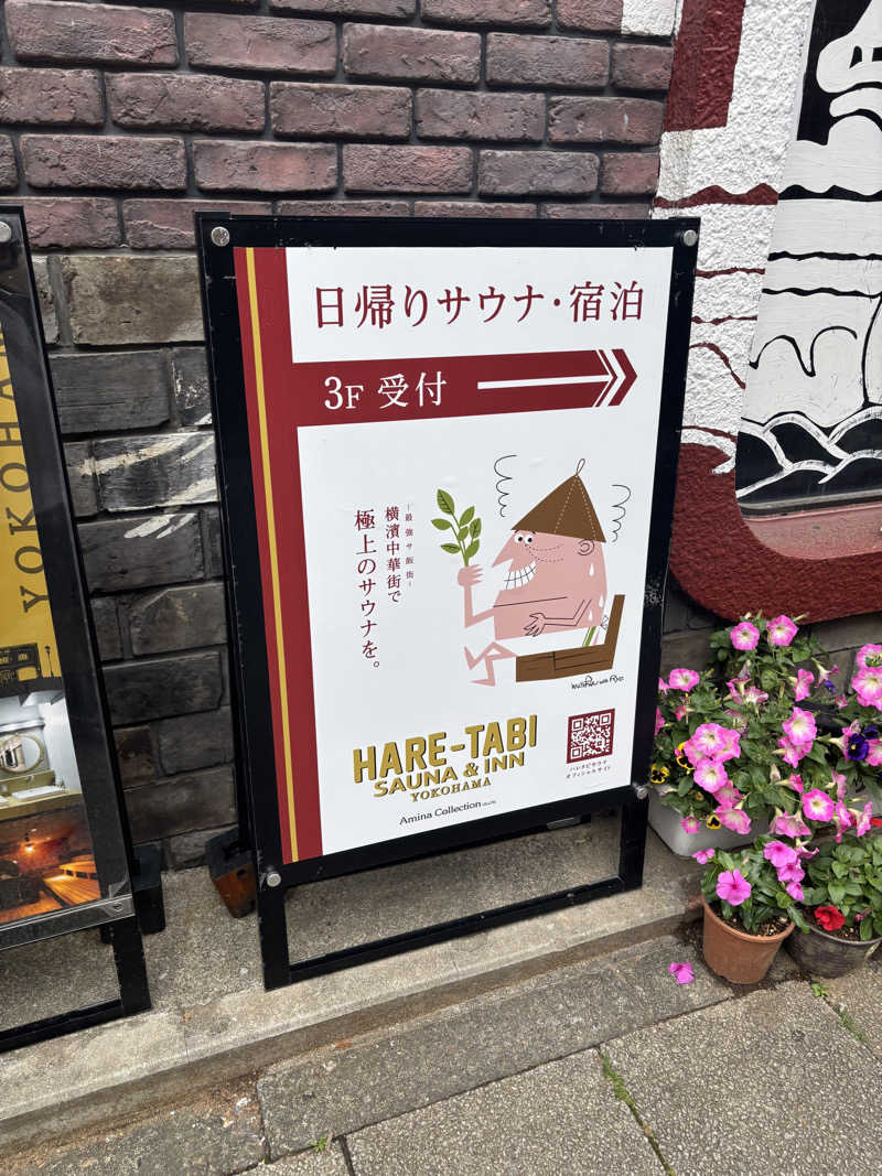 カイトさんのHARE-TABI SAUNA&INNのサ活写真