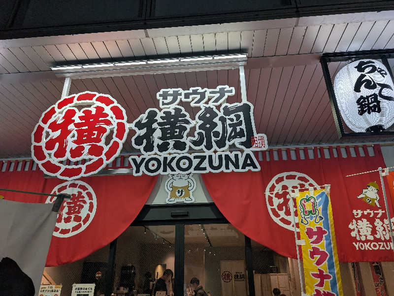 ひであきさんのサウナ横綱 本川越店のサ活写真