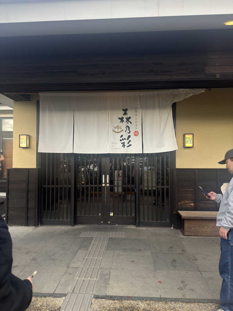 ヤマさんの多摩境天然温泉 森乃彩のサ活写真