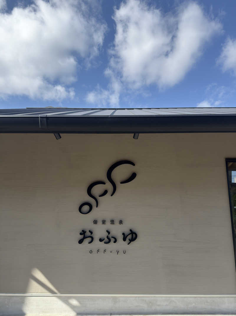 ヤマさんの個室温泉 おふゆ (家族風呂)のサ活写真