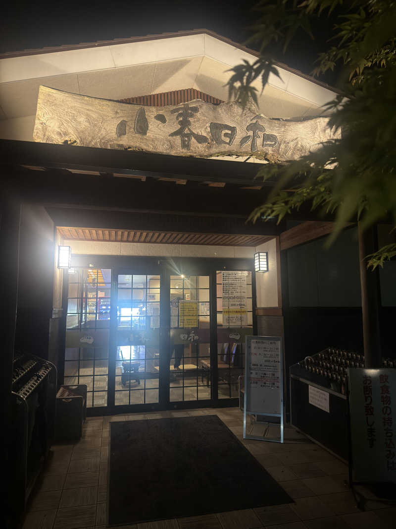 ヤマさんの見沼天然温泉 小春日和のサ活写真
