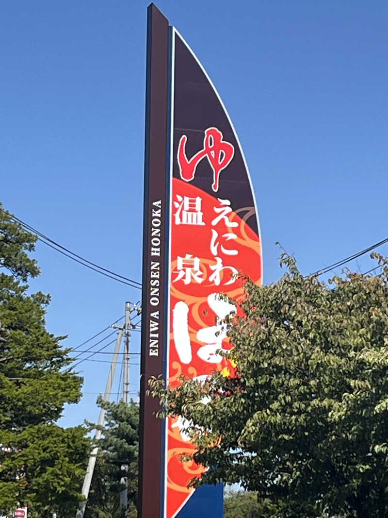 アッケさんのえにわ温泉ほのかのサ活写真