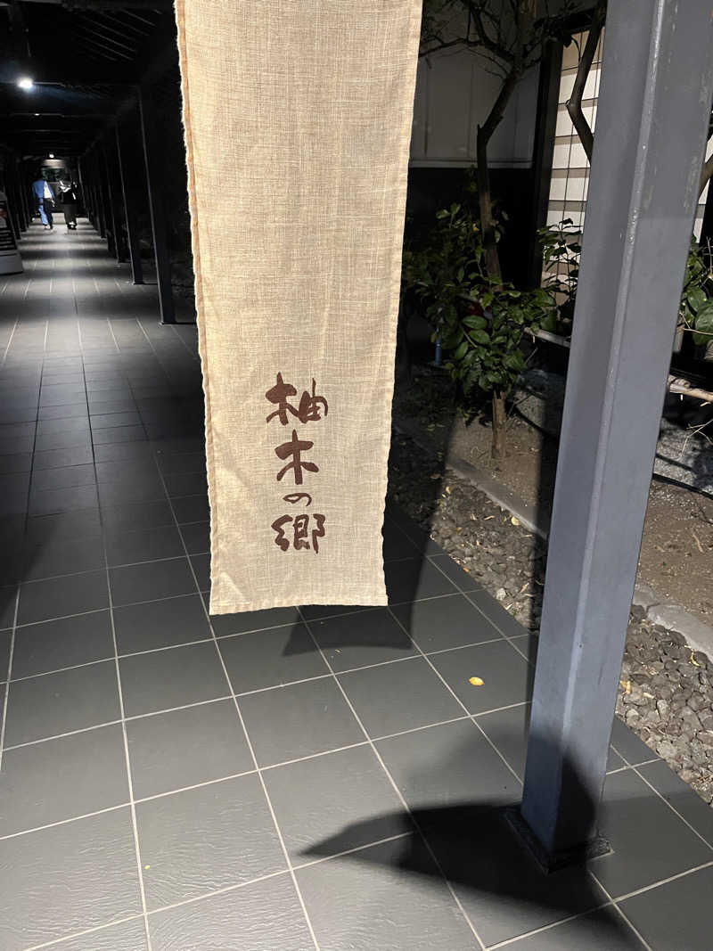 ぱらいおさんの東静岡 天然温泉 柚木の郷のサ活写真