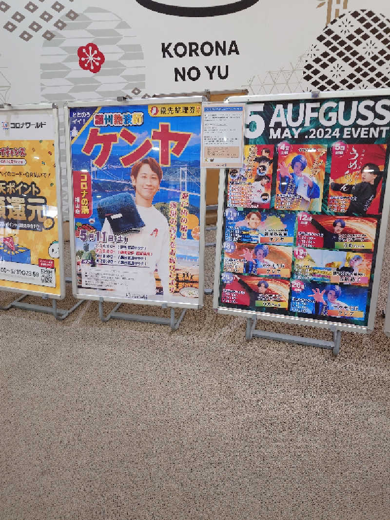 けんけんさんの天然温泉コロナの湯 福山店のサ活写真