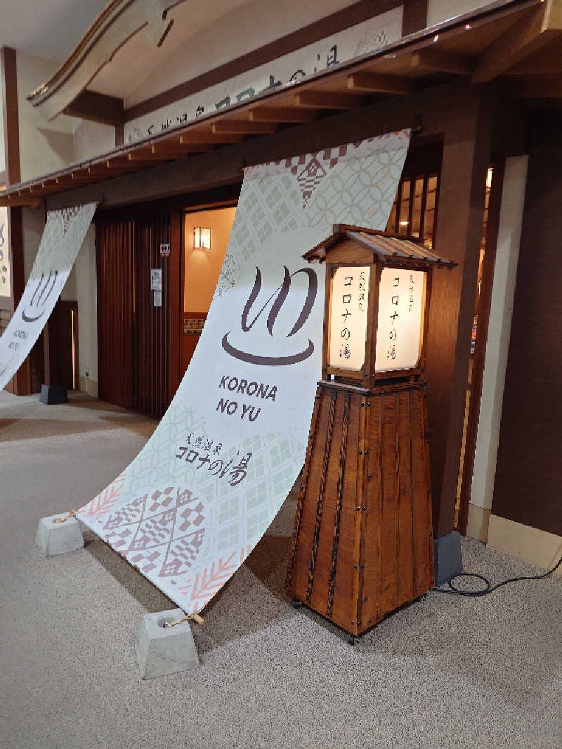 けんけんさんの天然温泉コロナの湯 福山店のサ活写真