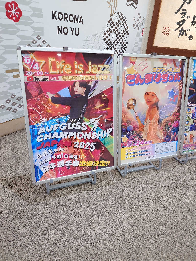 けんけんさんの天然温泉コロナの湯 福山店のサ活写真