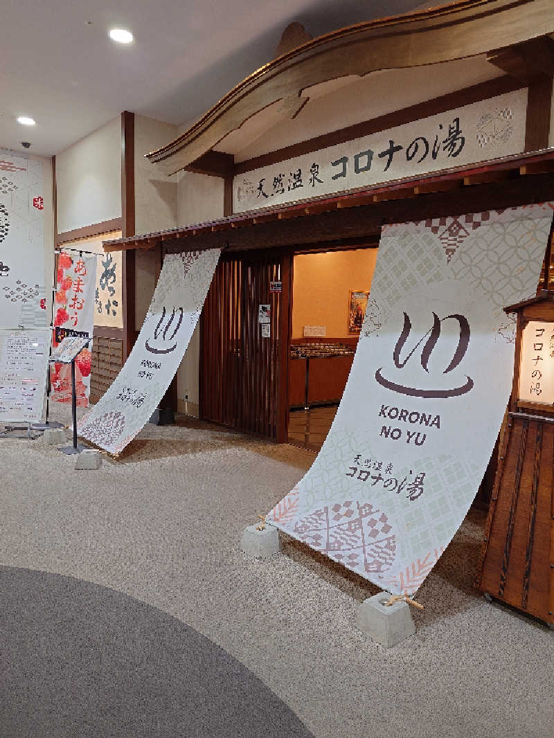 けんけんさんの天然温泉コロナの湯 福山店のサ活写真