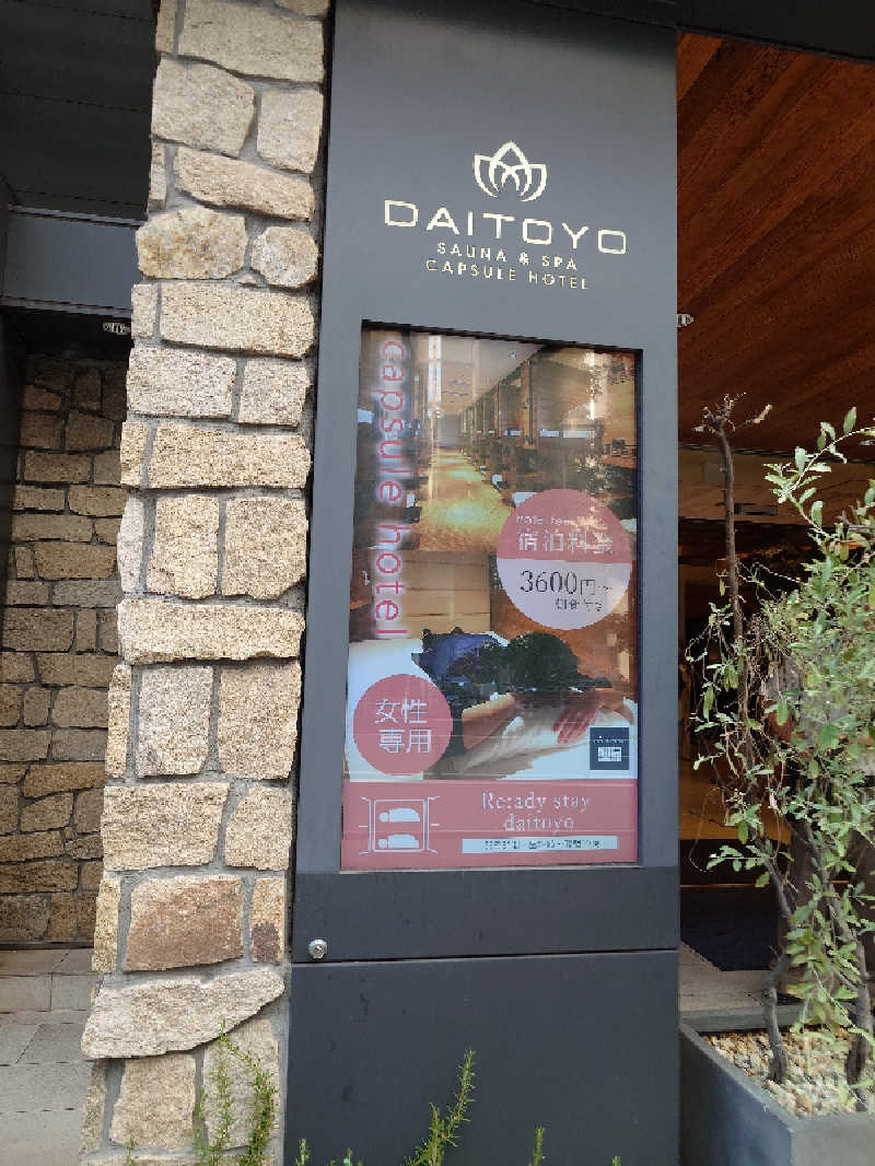 けんけんさんのサウナ&スパ カプセルホテル 大東洋のサ活写真