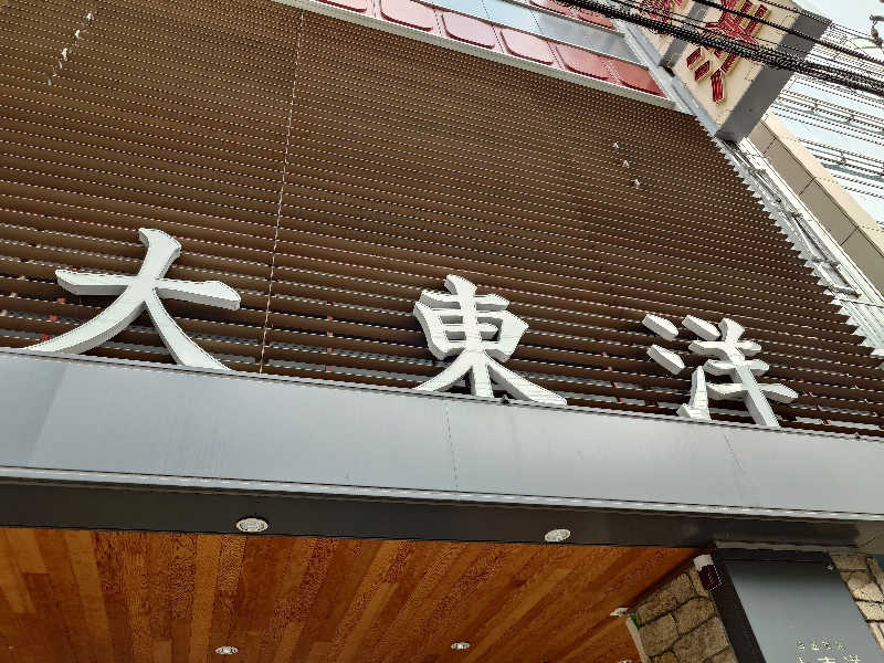 けんけんさんのサウナ&スパ カプセルホテル 大東洋のサ活写真