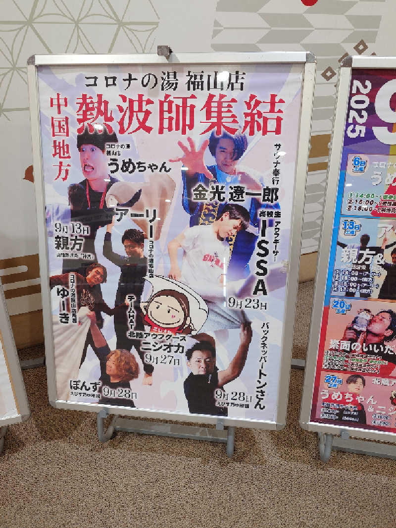 けんけんさんの天然温泉コロナの湯 福山店のサ活写真