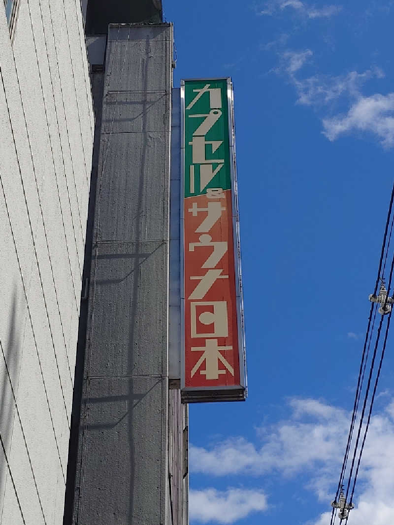 けんけんさんのカプセル&サウナ日本のサ活写真