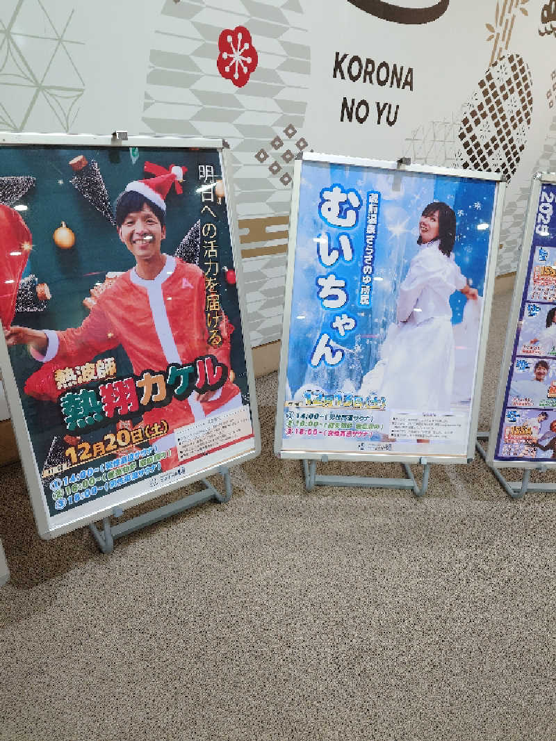 けんけんさんの天然温泉コロナの湯 福山店のサ活写真