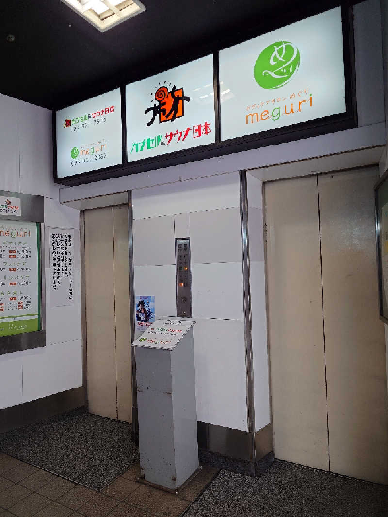 けんけんさんのカプセル&サウナ日本のサ活写真