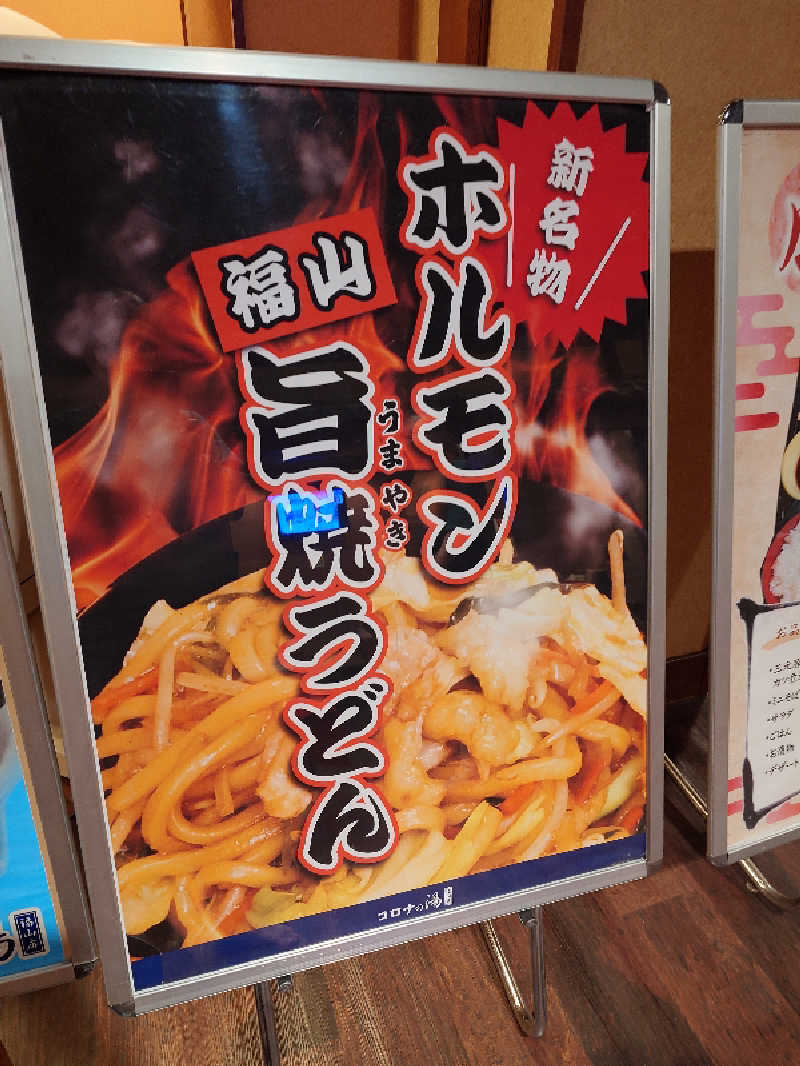 けんけんさんの天然温泉コロナの湯 福山店のサ活写真