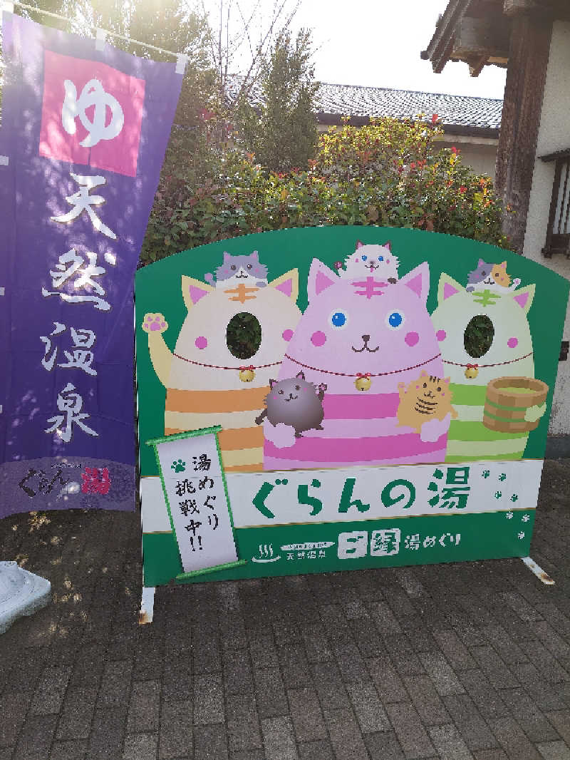 けんけんさんの神辺天然温泉 ぐらんの湯のサ活写真