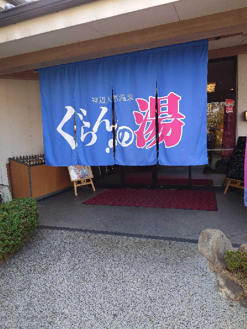 けんけんさんの神辺天然温泉 ぐらんの湯のサ活写真