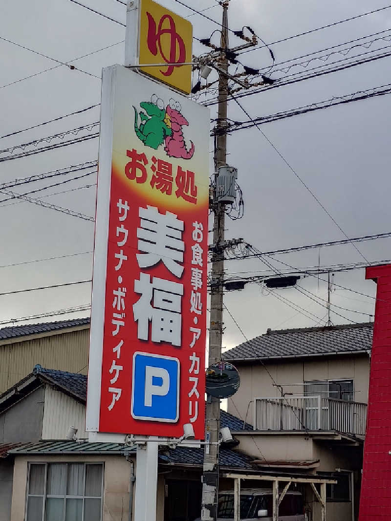 けんけんさんのお湯処 美福のサ活写真