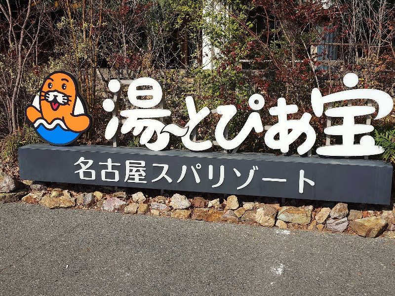 けんけんさんの湯〜とぴあ宝のサ活写真