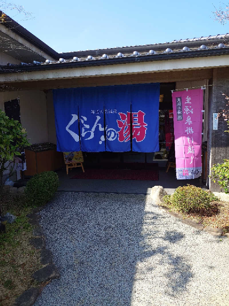 けんけんさんの神辺天然温泉 ぐらんの湯のサ活写真