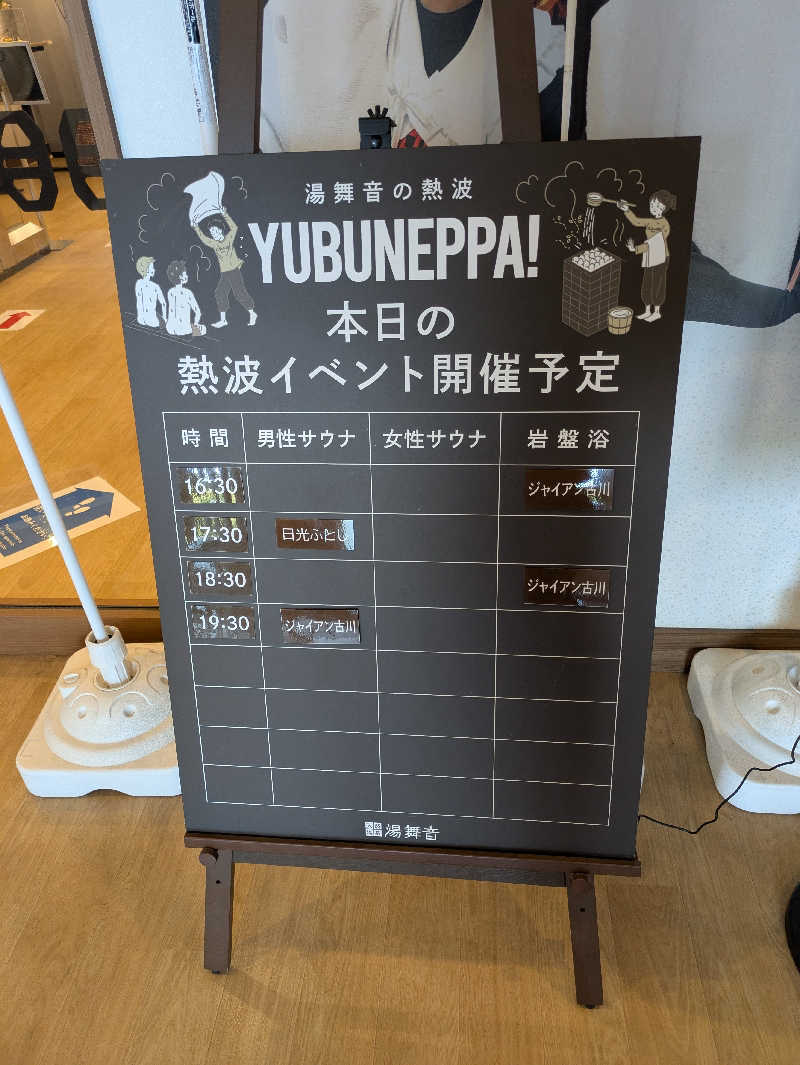 Pたんさんの天然温泉 湯舞音 袖ケ浦店のサ活写真