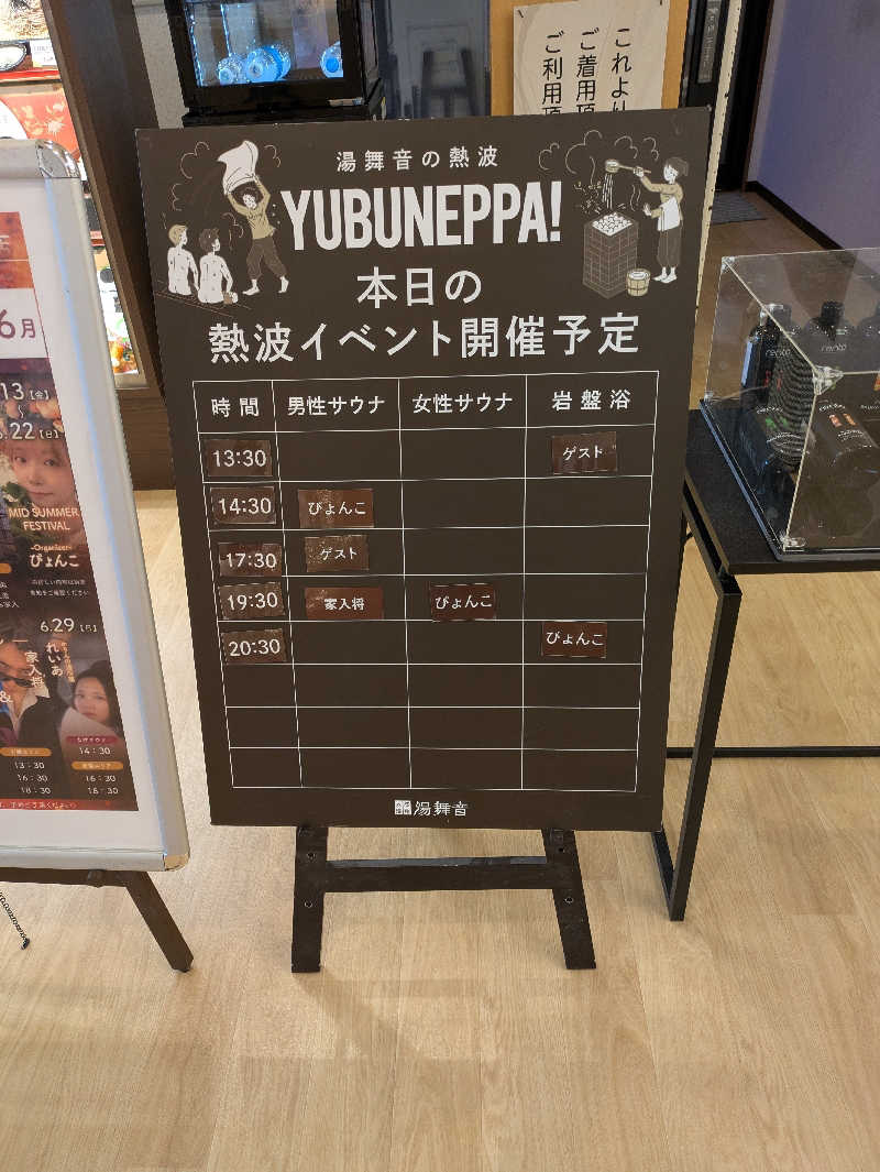 Pたんさんの天然温泉 湯舞音 袖ケ浦店のサ活写真