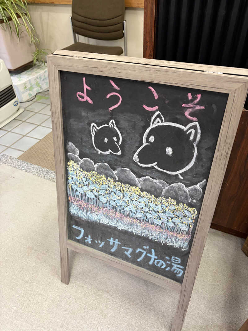 りらさんの白州塩沢温泉 フォッサマグナの湯のサ活写真