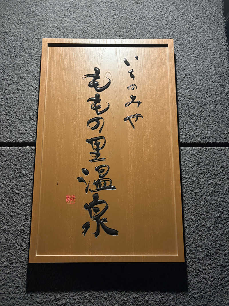 あさんのももの里温泉のサ活写真
