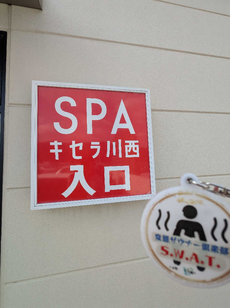 きんのんさんのSPAキセラ川西のサ活写真