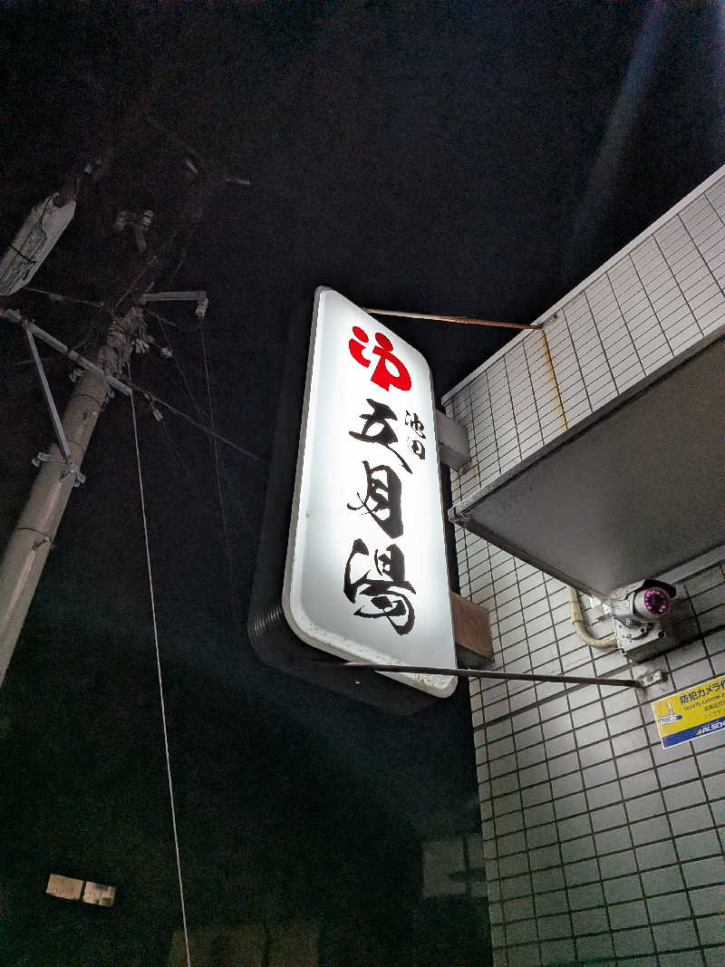 きんのんさんの五月湯のサ活写真