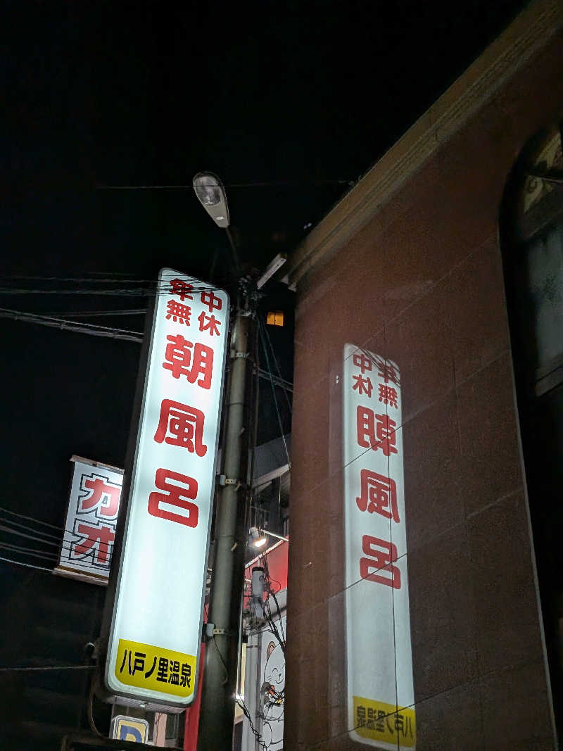 きんのんさんの八戸ノ里温泉のサ活写真