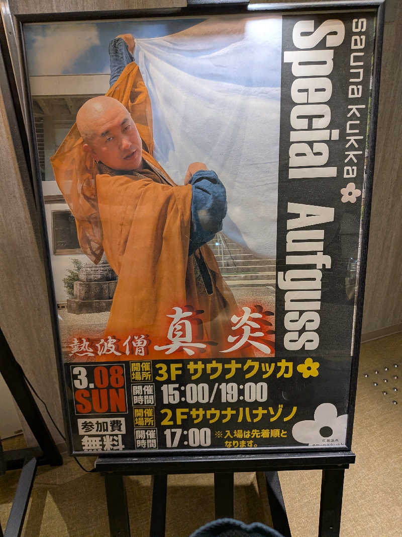 きんのんさんの花園温泉 sauna kukkaのサ活写真