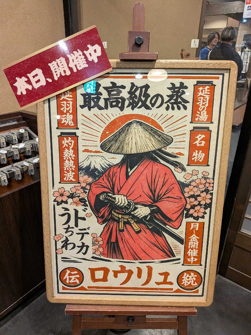 きんのんさんの天然温泉 延羽の湯 鶴橋店のサ活写真