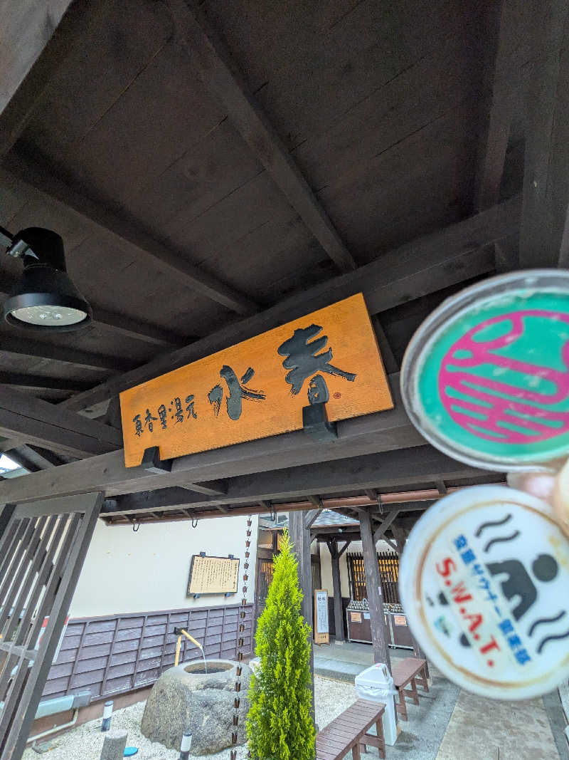 きんのんさんの東香里湯元水春のサ活写真
