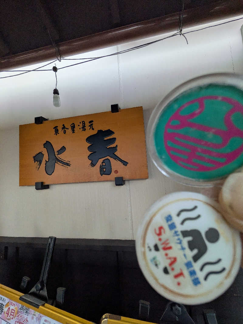 きんのんさんの東香里湯元水春のサ活写真