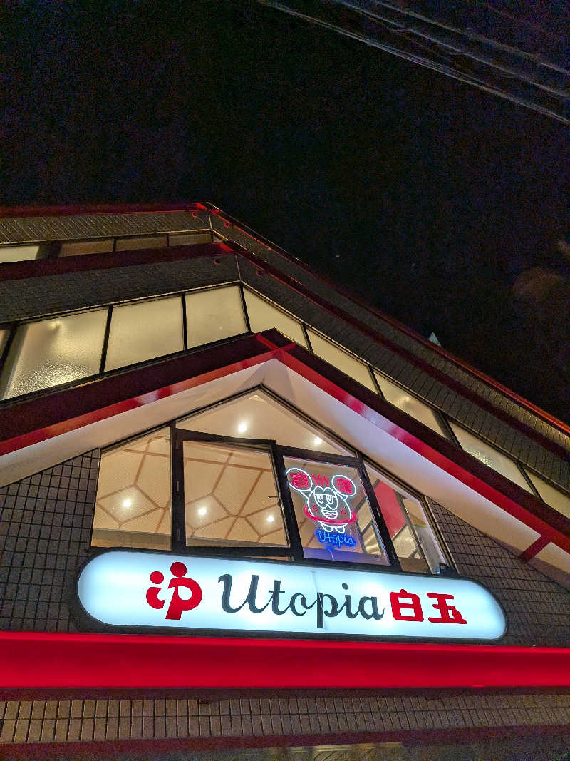 きんのんさんのユートピア白玉温泉のサ活写真
