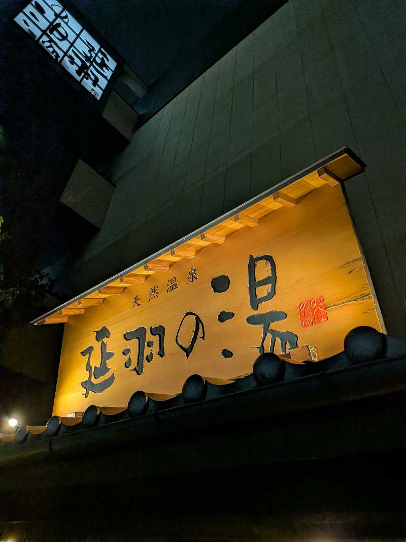 きんのんさんの天然温泉 延羽の湯 鶴橋店のサ活写真